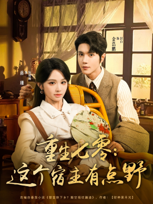 重生七零这个宿主有点野（89集）热播短剧抢先看