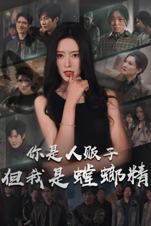 你是人贩子但我是螳螂精（30集）花生短剧热门短剧