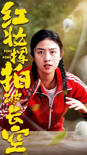 红妆挥拍破长空（47集）短剧越看越想看系列