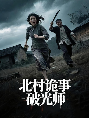 北村诡事破光师（30集）短剧全集高清无码版