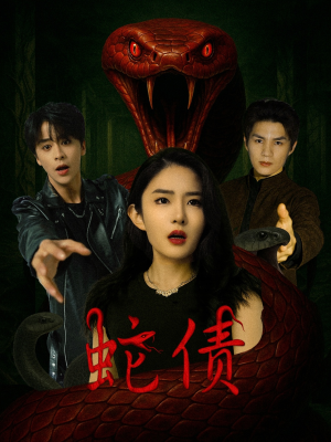 蛇债（32集）热门短剧抢先看