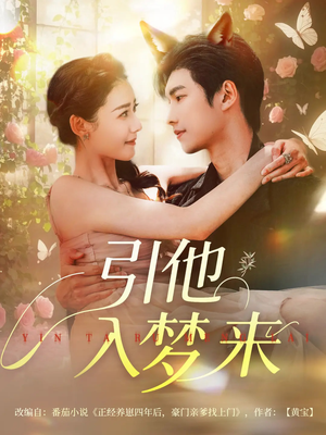 引他入梦来（96集）全网最火催泪短剧