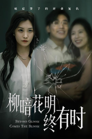 柳暗花明终有时（50集）短剧最热榜最近火的