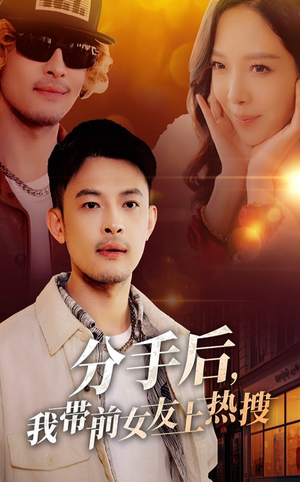 分手后我带前女友上热搜（50集）精彩短剧抢先看