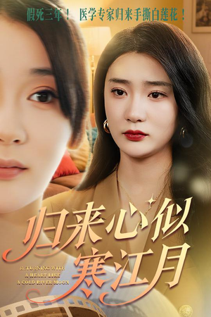 归来心似寒江月（60集）精彩短剧抢先看全集