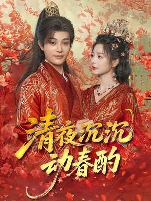 清夜沉沉动春酌（90集）短剧排行榜前十名