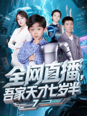 全网直播吾家天才七岁半（60集）直接追到结尾的短剧大全