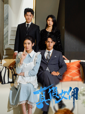 真假女佣（56集）火爆短剧正在热播