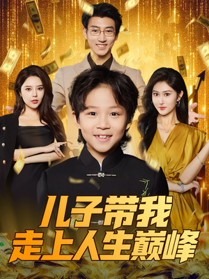 儿子带我走上人生巅峰（58集）短剧热播全集免费追