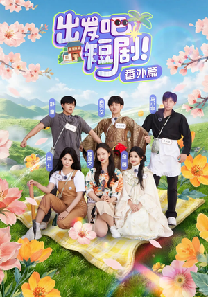 出发吧短剧番外篇（128集）免费观看最新热门短剧