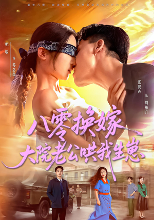 八零换嫁大院老公哄我生崽（60集）一口气追到短剧大结局