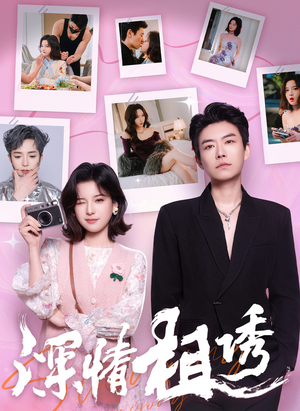 深情相诱（60集）红果短剧全集免费看