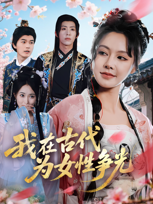 我在古代为女性争光（80集）常回家看看短剧
