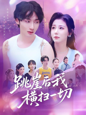 跳崖后我横扫一切（83集）重生之追夫火葬场短剧