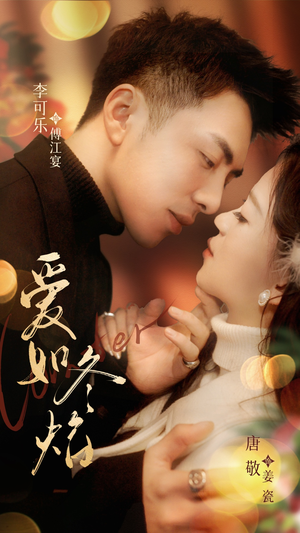 爱如冬日焰火（71集）好看的短剧同大家分享