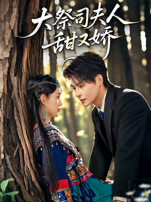 大祭司夫人甜又娇（80集）短剧来了抢先观看