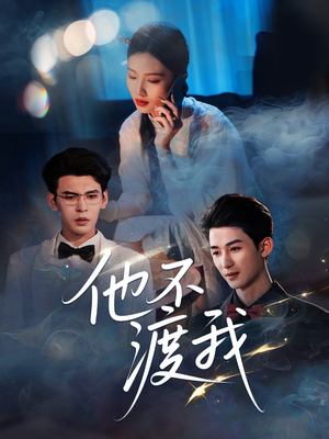 他不渡我（57集）真的太好看了短剧排行榜