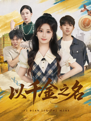 以千金之名（60）口碑爆棚短剧免费看