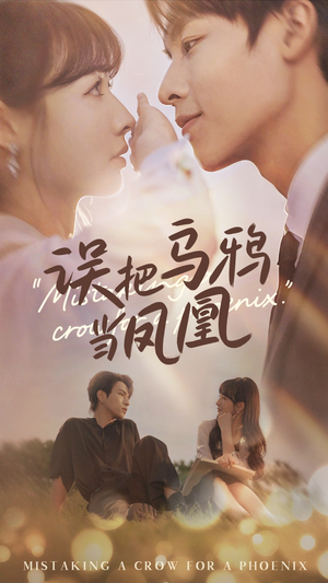 误把乌鸦当凤凰（63集）短剧热播精彩片段