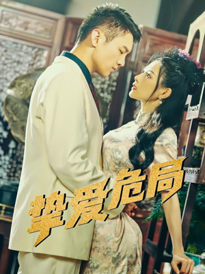 挚爱危局（79集）喜欢短剧的来一起追剧吧