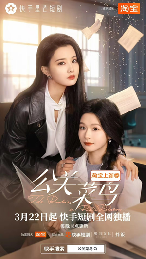 公关菜鸟（8集全）河马短剧免费看全集