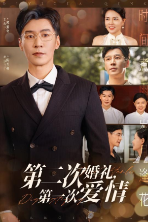 第二次婚礼第一次爱情（44集）红果短剧免费看荃集