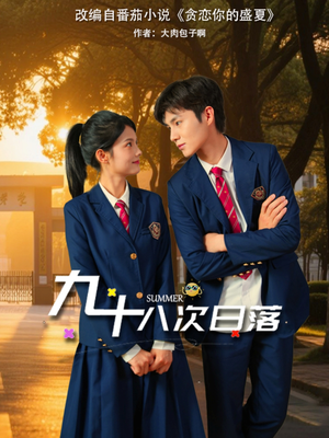 九十八次日落（80集）一口气看完了整部短剧