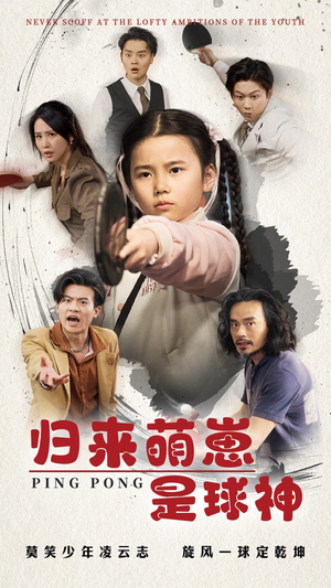 归来萌崽是球神（77集）短剧全剧终限免合集