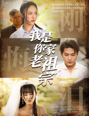 我是你家老祖宗（58集）一毛不花追完短剧的平台精选