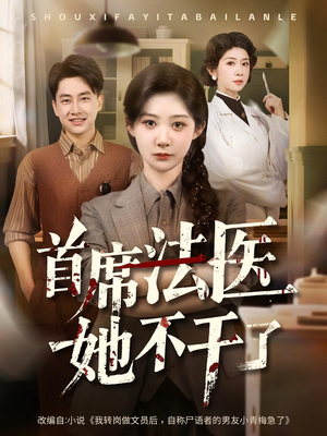 首席法医她不干了（61集）短剧大结局太精彩了