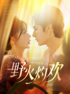 野火灼欢（61集）短剧全集大结局