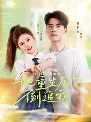 我为救校花而死她重生后倒追我（81集）短剧分享关注我一起追剧