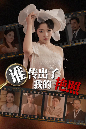 谁传出了我的Y照（50集）短剧全集都在这里免费看