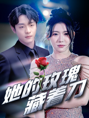 她的玫瑰藏着刀（80集）古装短剧热门推荐