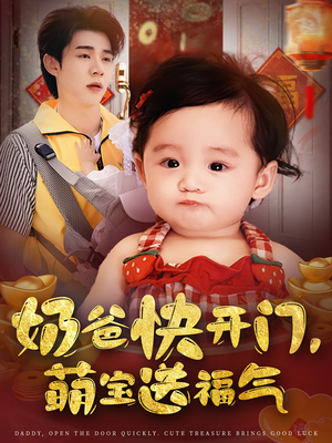 奶爸快开门萌宝送福气（61集）一口气看完全季短剧