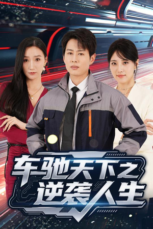 车驰天下之逆袭人生（45集）点击链接观看完整版短剧