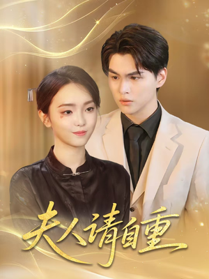 夫人请自重（65集）亿人都在追的精彩短剧