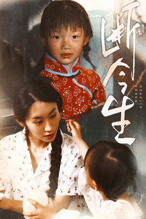 断今生（45集）最热门短剧来了