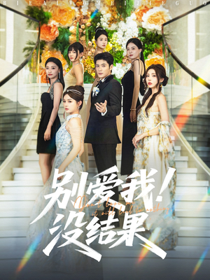 别爱我没结果（76集）在哪个平台能看短剧