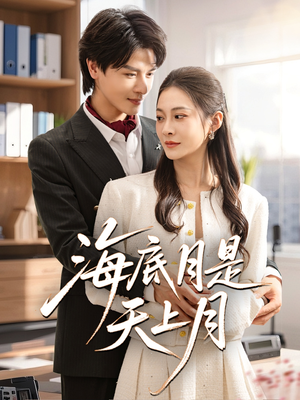 海底月是天上月（61集）在线看到短剧大结局
