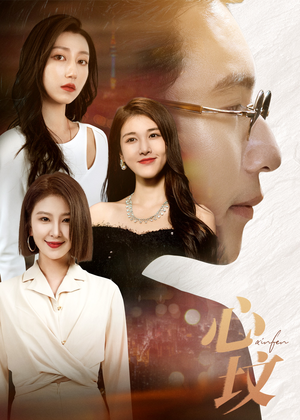 心坟（30集）短剧热播精彩片段