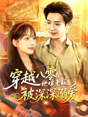 穿越八零她嫁老板被深深溺爱（103集）红果免费短剧