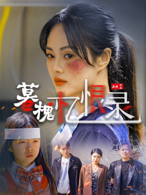 暮槐忆恨录（55集）忍不住一口气看到短剧大结局