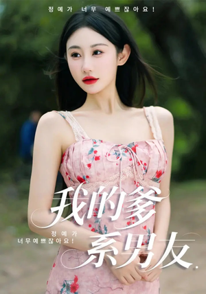 我的爹系男友（50集）短剧免费看全集恋爱短剧