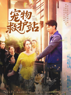 宠物救护站（30集）重生题材短剧全集免费