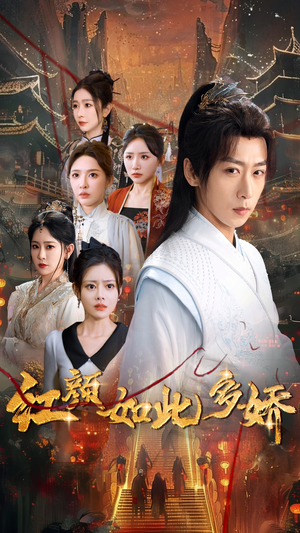 红颜如此多娇（80集）火爆短剧精彩分享