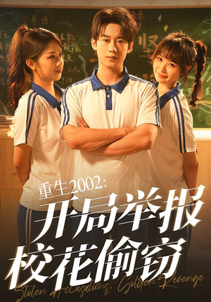 重生2002开局举报校花偷窃（70集）短剧来了抢先观看