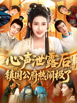 心声泄露后镇国公府热闹极了（114集）火爆热播短剧抢先看全集