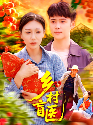 乡村盲医（98集）正能量短剧上热门