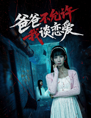 爸爸不允许我谈恋爱（60集）今日热门短剧推荐